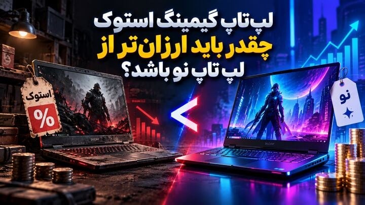 لپتاپ گیمینگ استوک چقدر باید ارزانتر از لپ تاپ نو باشد؟