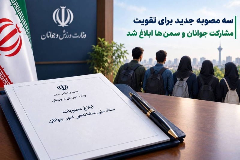 سه مصوبه جدید برای تقویت مشارکت جوانان و سمنها ابلاغ شد