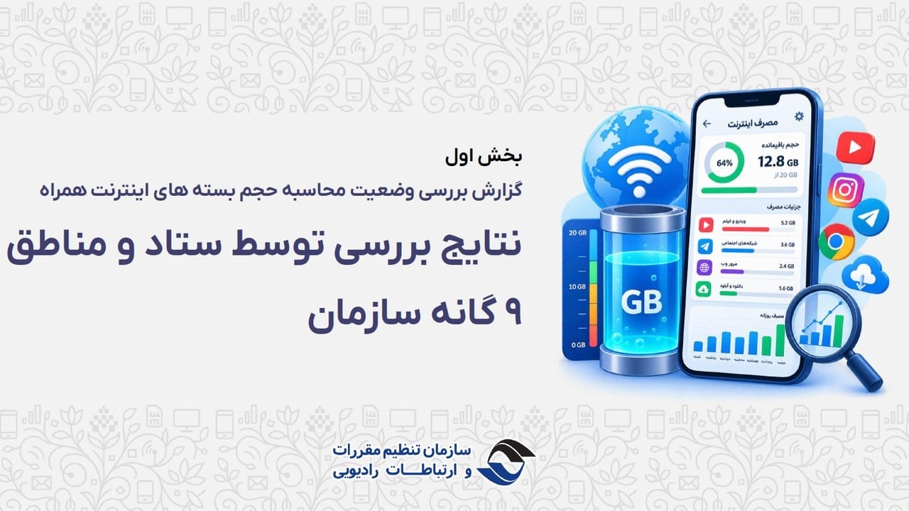 حجمخوری نداریم؛ گزارش بررسی مصرف بستههای اینترنت منتشر شد