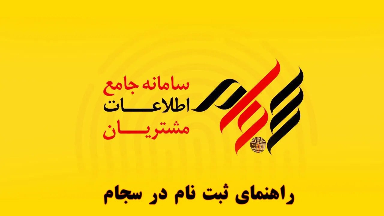 راهنمای جامع و گام بهگام سامانه سجام (سامانه جامع اطلاعات مشتریان)