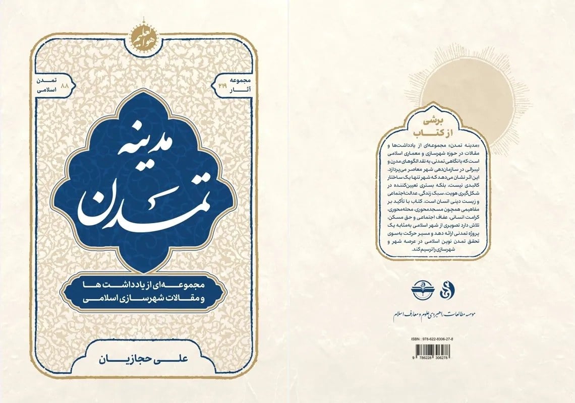 انتشار مجموعه مقالات «مدینه تمدن» با محوریت شهرسازی اسلامی + پیوند خرید