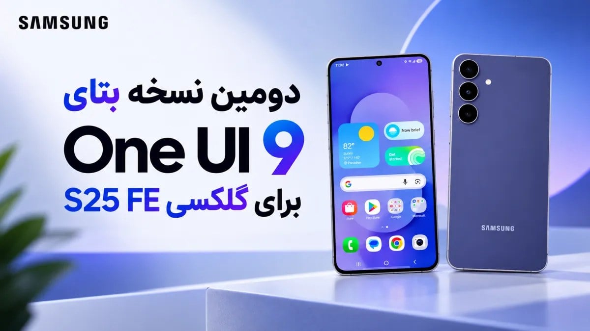 دومین نسخه بتای One UI 9 برای گلکسی S25 FE منتشر شد؛ قابلیتهای جدید هوش مصنوعی و رفع چند باگ