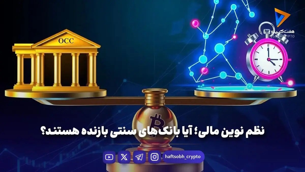 نظم نوین مالی؛ آیا بانکهای سنتی بازنده هستند؟