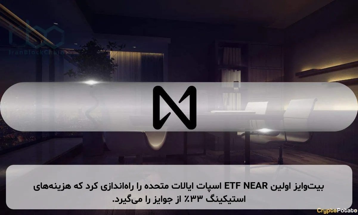 بیتوایز اولین ETF NEAR اسپات ایالات متحده را راهاندازی کرد که هزینههای استیکینگ ۳۳٪ از جوایز را میگیرد.