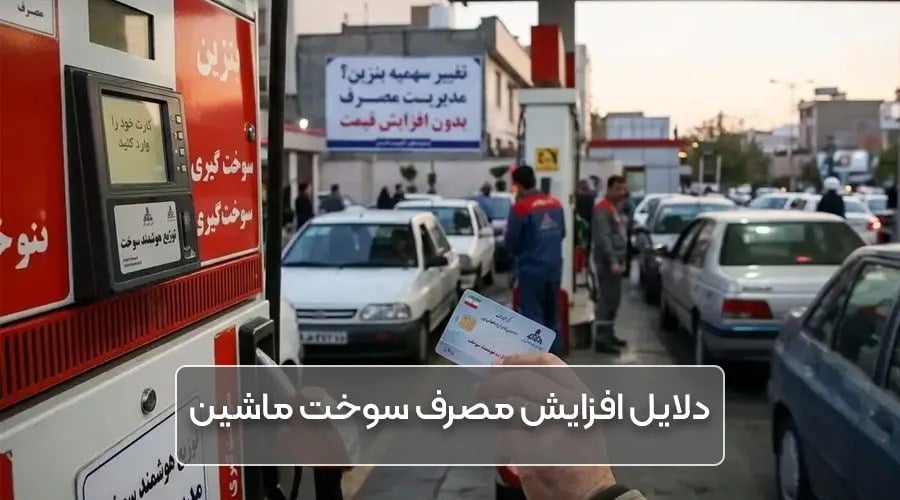 با گرانی بنزین چگونه مصرف سوخت خودرو را کمتر کنیم؟