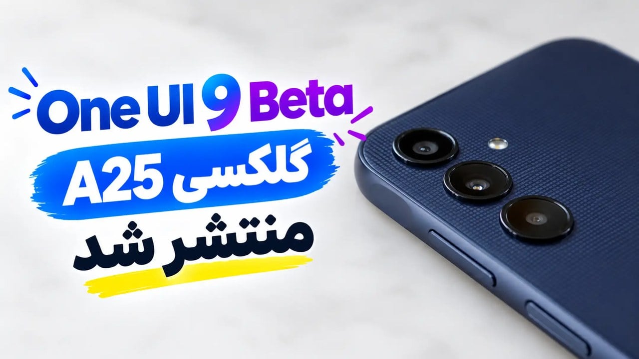 اتفاقی بیسابقه برای سری گلکسی A2X؛ بتای One UI 9 برای گلکسی A25 منتشر شد