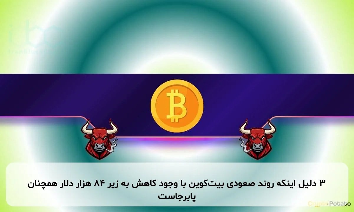 3 دلیل اینکه روند صعودی بیتکوین با وجود کاهش به زیر 84 هزار دلار همچنان پابرجاست