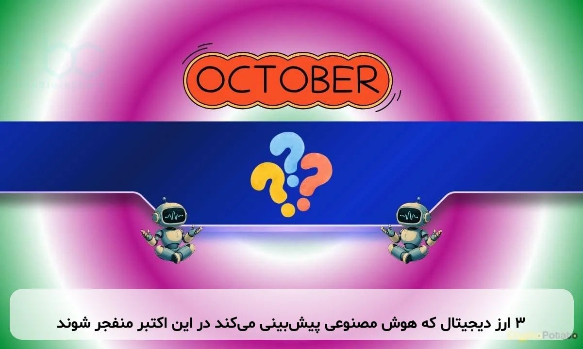 ۳ ارز دیجیتال که هوش مصنوعی پیشبینی میکند در این اکتبر منفجر شوند