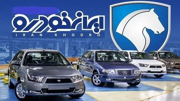 قرعه کشی ایران خودرو امروز برگزار می شود