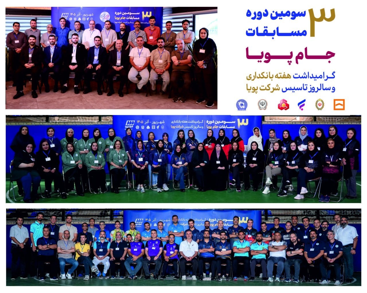 گرامیداشت هفته بانکداری و سالروز تاسیس شرکت پویا با برگزاری سومین دوره مسابقات جام پویا