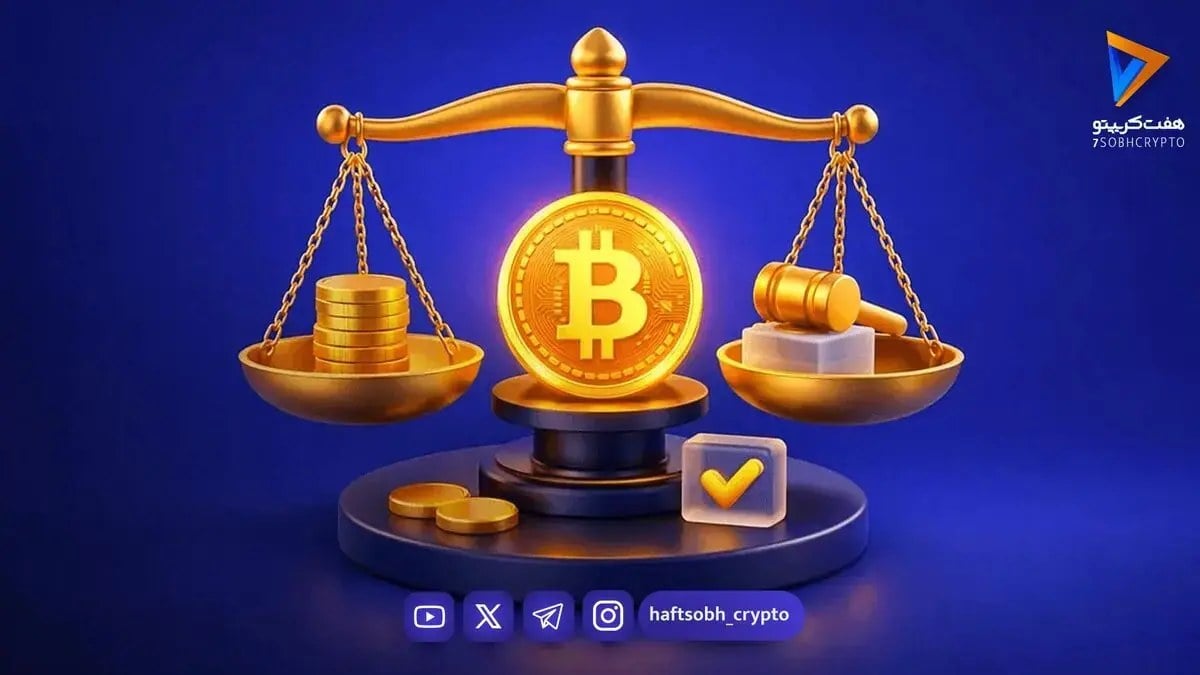 وضعیت قوانین مالیاتی و حقوقی ارزهای دیجیتال برای معاملهگران در ایران