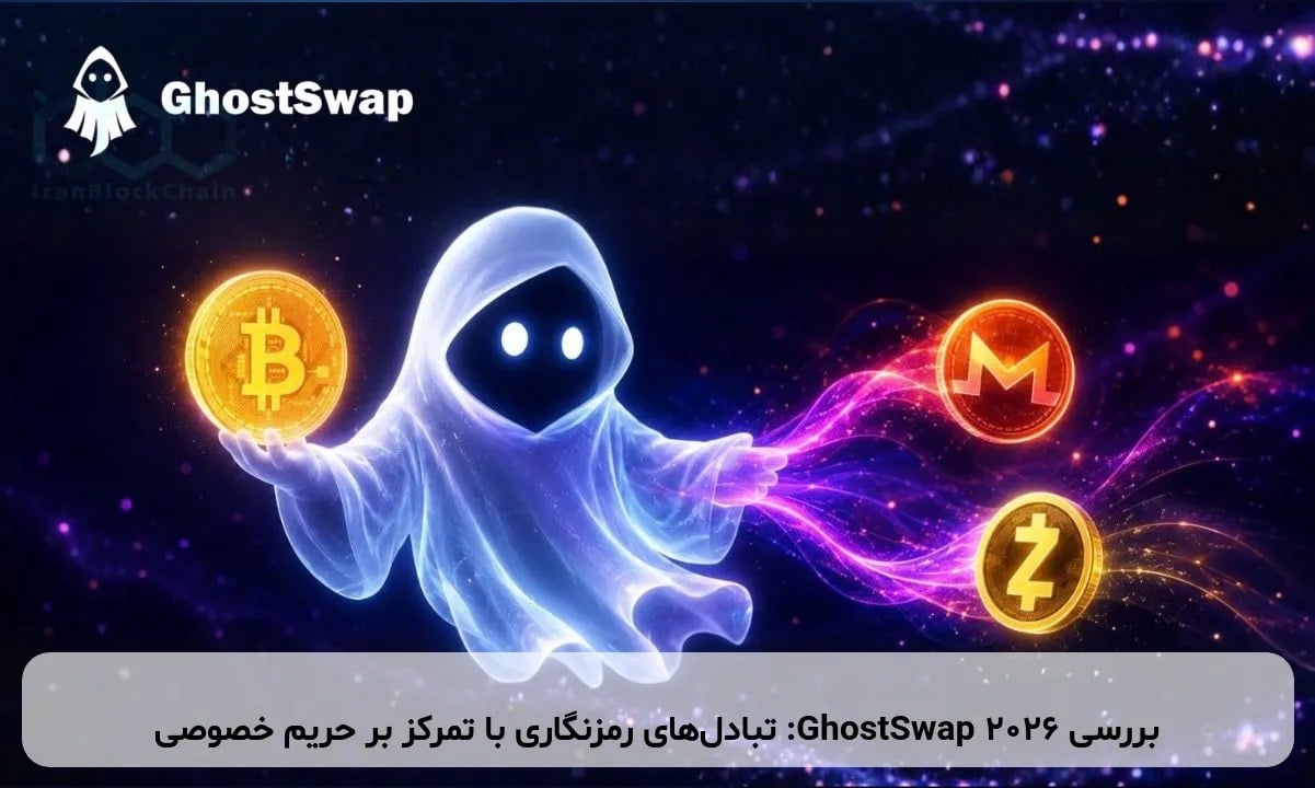 بررسی GhostSwap 2026: تبادلهای رمزنگاری با تمرکز بر حریم خصوصی