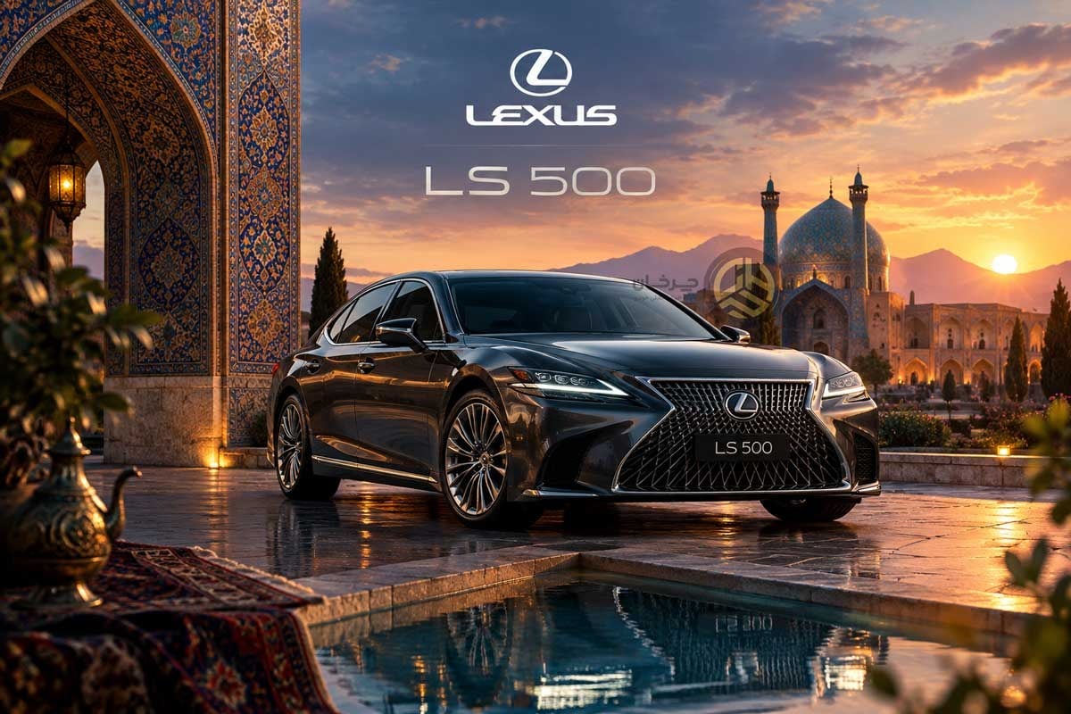 پرچمدار لوکس لکسوس در آستانه ورود به ایران؛ گواهی تأیید نوع LS500 توسط پیشتاز خودرو جنوب