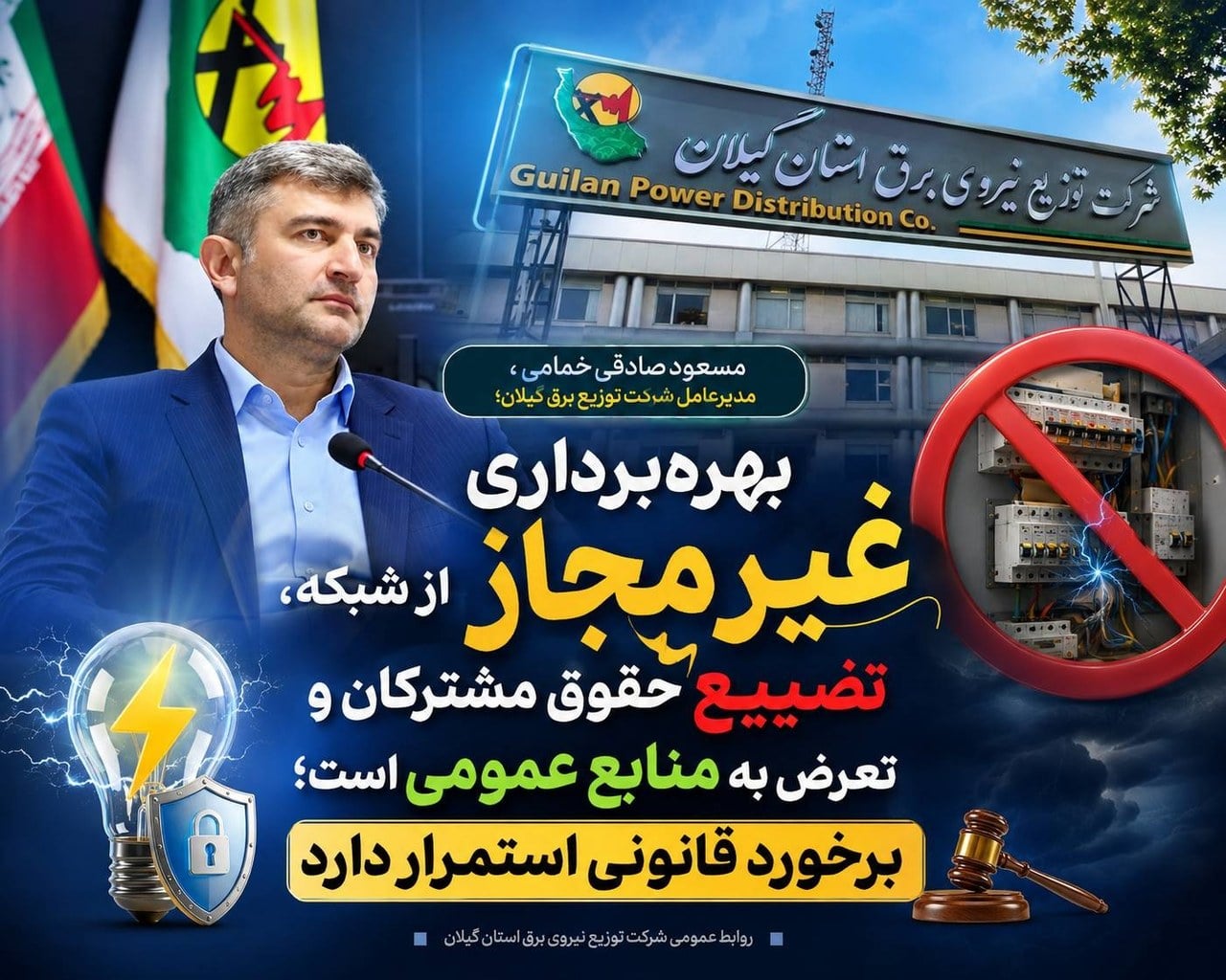 بهره‌برداری غیرمجاز از شبکه، تضییع حقوق مشترکان و تعرض به منابع عمومی است