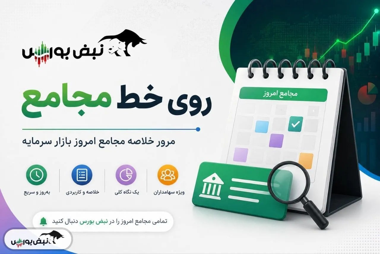 گزارش مجامع بورسی ۸ مهر ۱۴۰۵ | از تصویب سود ۱۹۱ و ۲۰۰ ریالی تا افزایش سرمایه ۵۰ درصدی این نمادها