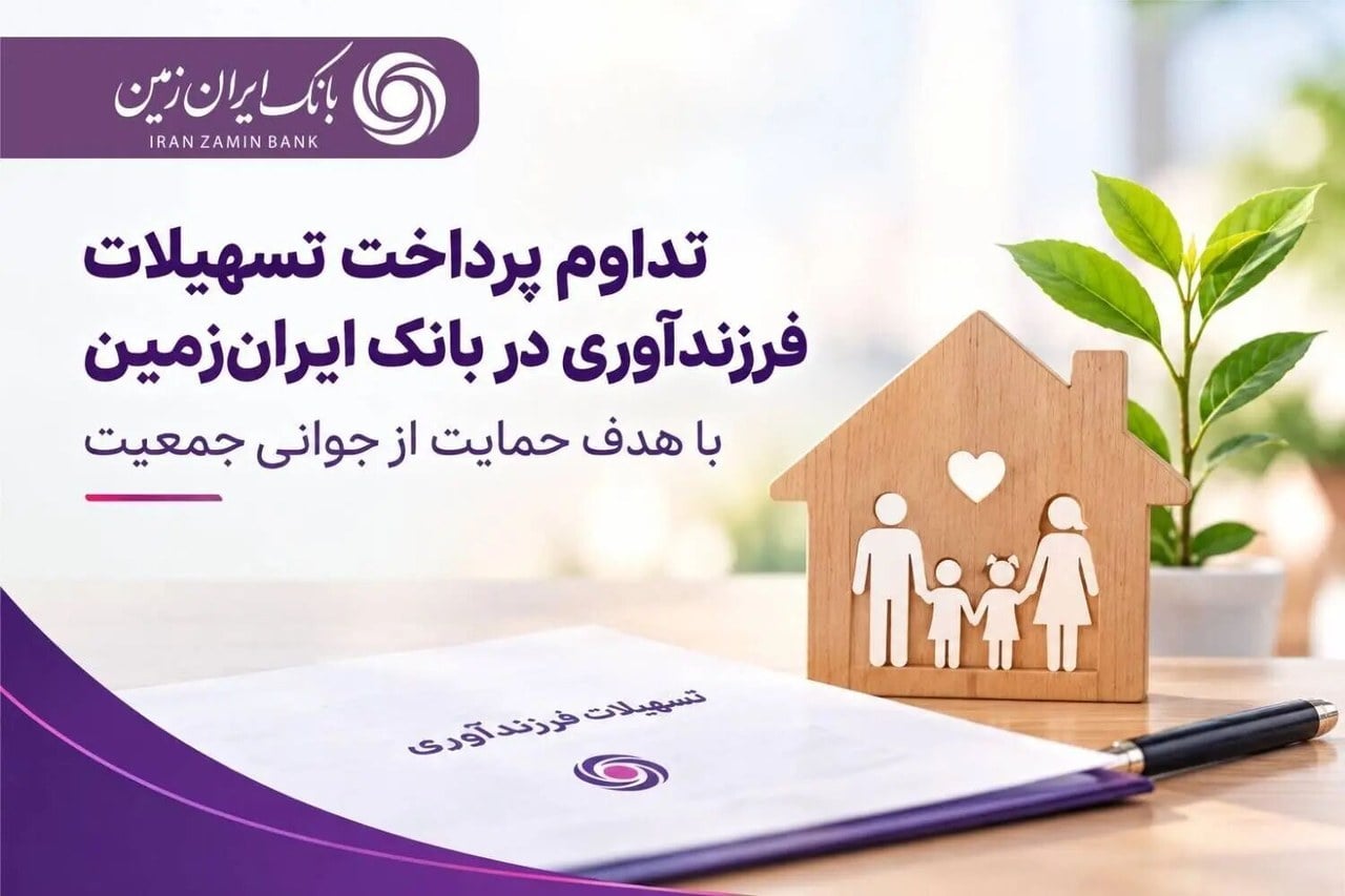 تسهیلات فرزندآوری بانک ایرانزمین ادامه مییابد