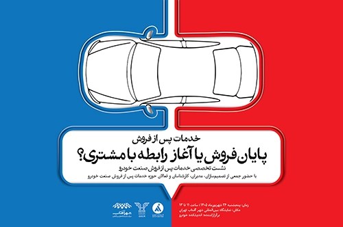 خدمات پس از فروش؛ اولین ویترین مواجهه زیست‌بوم خودرو با مصرف‌کننده
