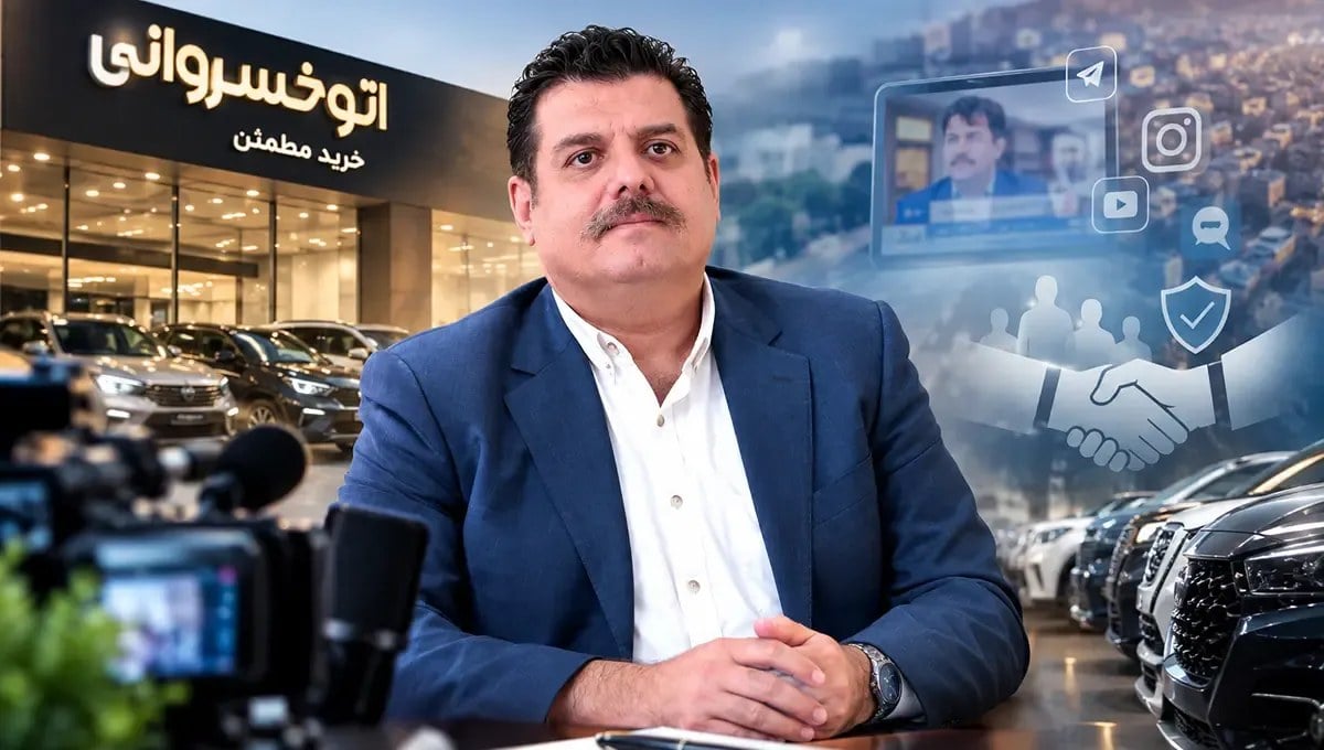 علی خسروانی و معمای بازار خودرو؛ وقتی شهرت لزوماً به اعتماد ختم نمیشود