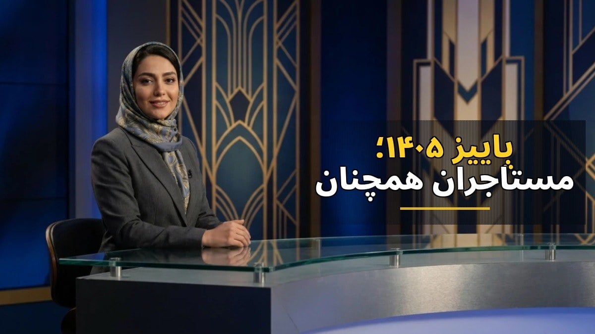 پاییز ۱۴۰۵؛ مستأجران همچنان تحت فشار، آرامش نسبی در بازار اجاره