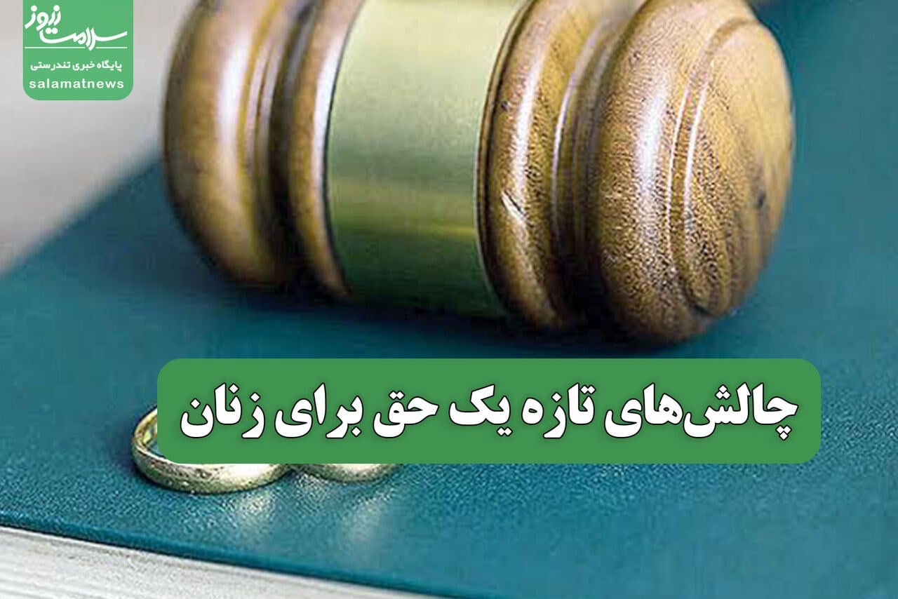 چالشهای تازه یک حق برای زنان