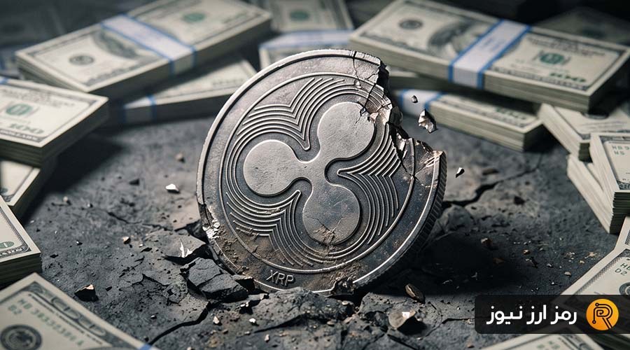 جذب میلیارد دلاری توسط صندوقهای ریپل و فاصله ۶۴ درصدی XRP با اوج تاریخی!