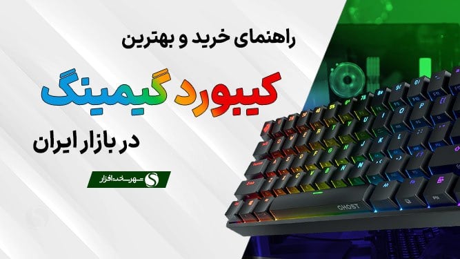 بهترین کیبورد گیمینگ به ترتیب قیمت + مزایا و معایب هر مدل (شهریور 1405)