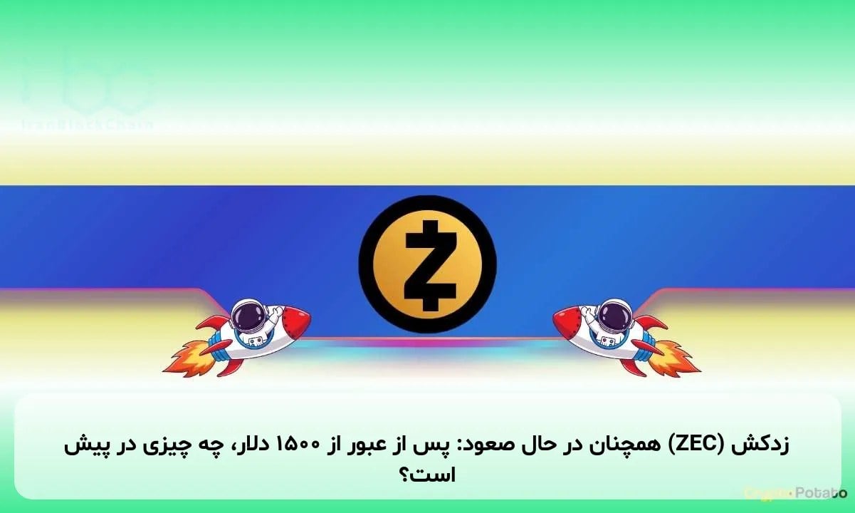 زدکش (ZEC) همچنان در حال صعود: پس از عبور از ۱۵۰۰ دلار، چه چیزی در پیش است؟