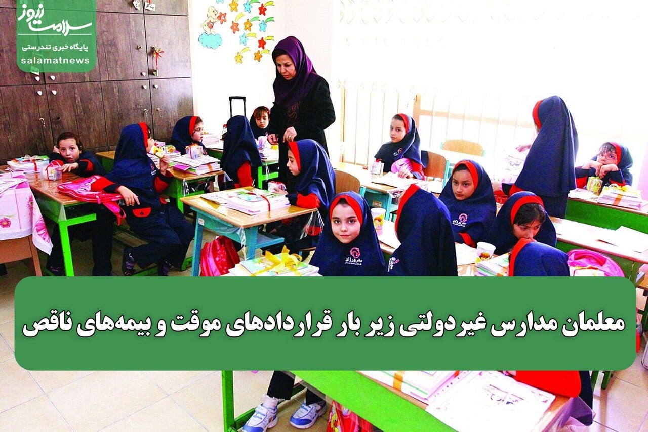 معلمان مدارس غیردولتی زیر بار قراردادهای موقت و بیمههای ناقص