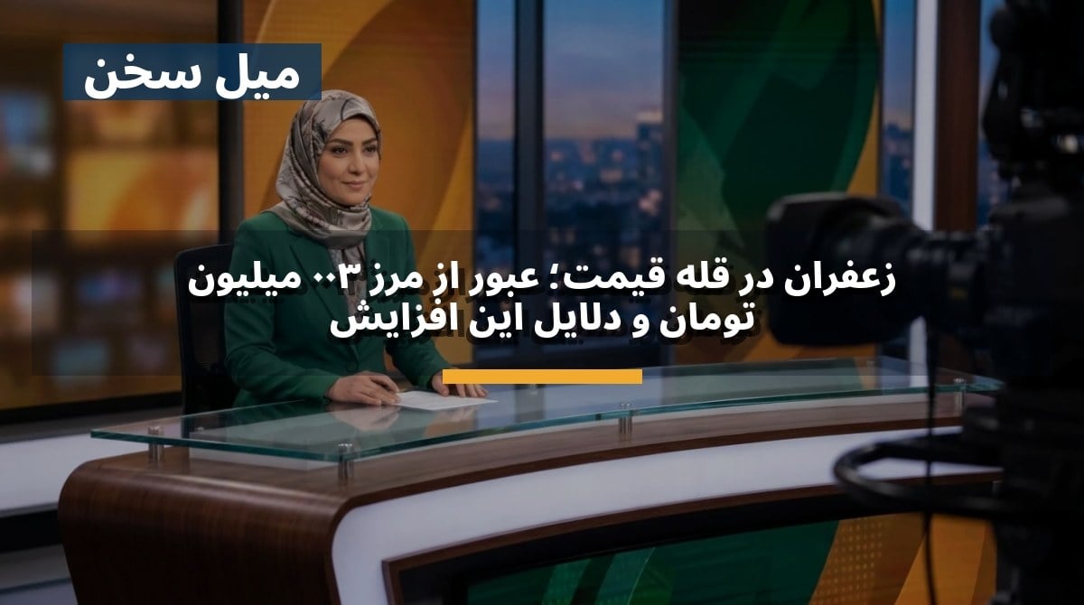 زعفران در قله قیمت؛ عبور از مرز ۳۰۰ میلیون تومان و دلایل این افزایش