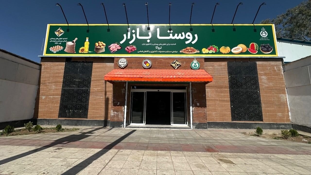 آغاز به کار بزرگترین «روستا بازار» کشور در زاهدان