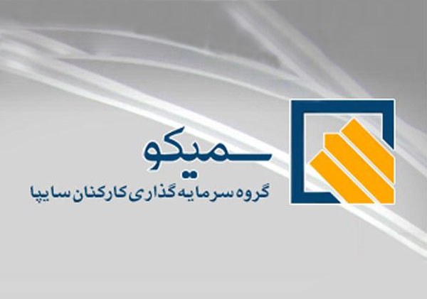 یک سهامدار سمیکو: سرمایه کارکنان را تعیین تکلیف کنید