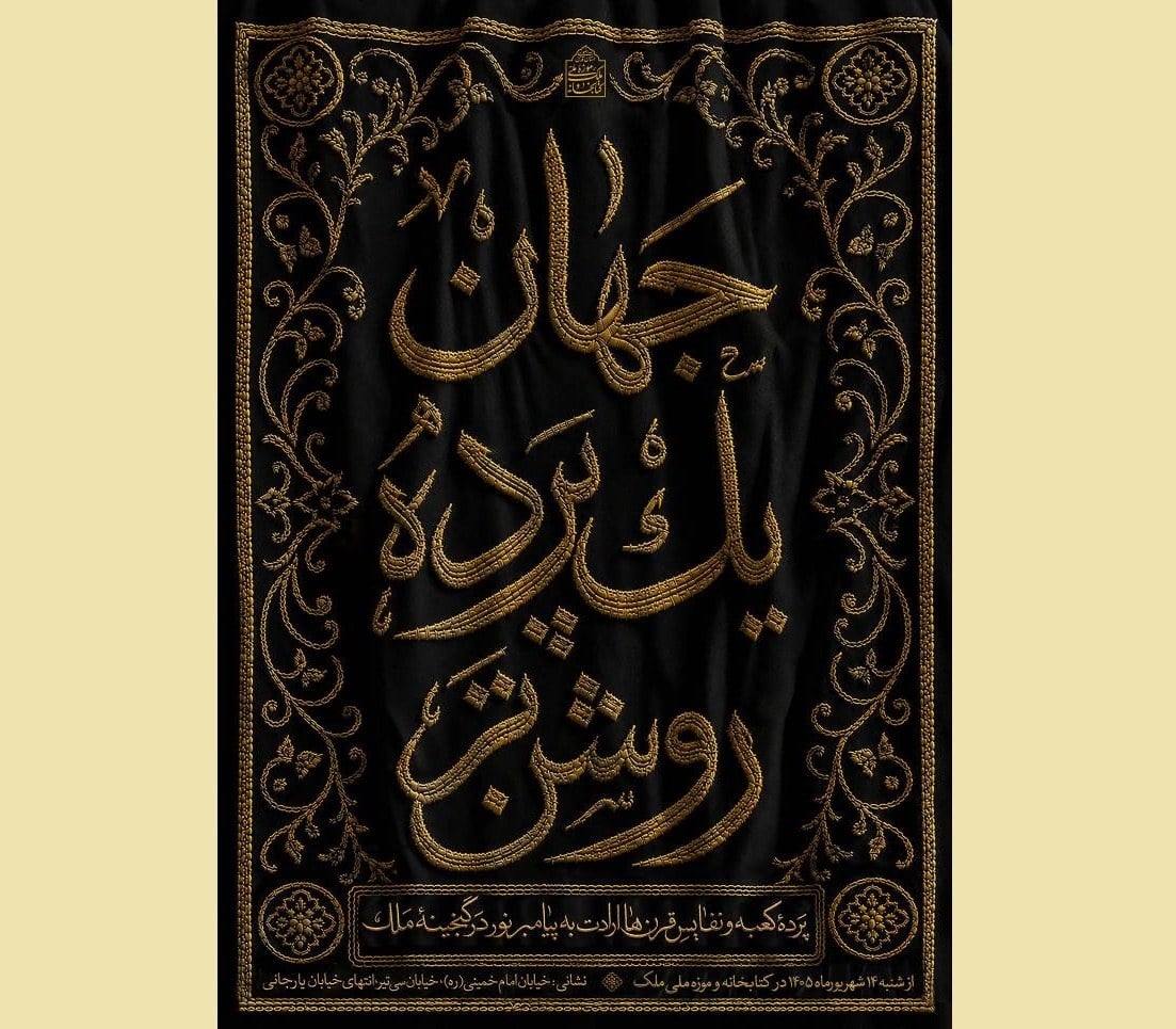 «جهان؛ یک پرده روشنتر»؛ روایت ارادت مسلمانان به پیامبر اکرم(ص)