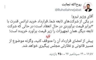 افشاگری از فساد در یکی از شرکتهای تابعه وزارت نیرو!