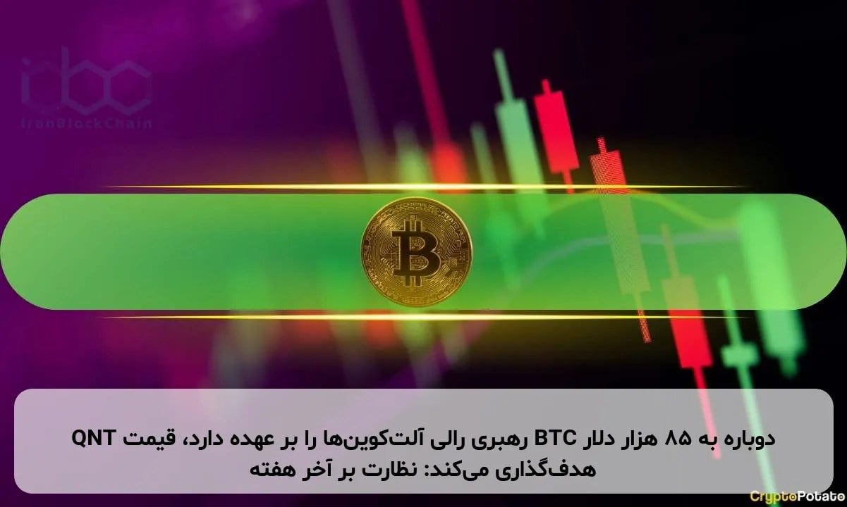 QNT رهبری رالی آلتکوینها را بر عهده دارد، قیمت BTC دوباره به ۸۵ هزار دلار هدفگذاری میکند: نظارت بر آخر هفته