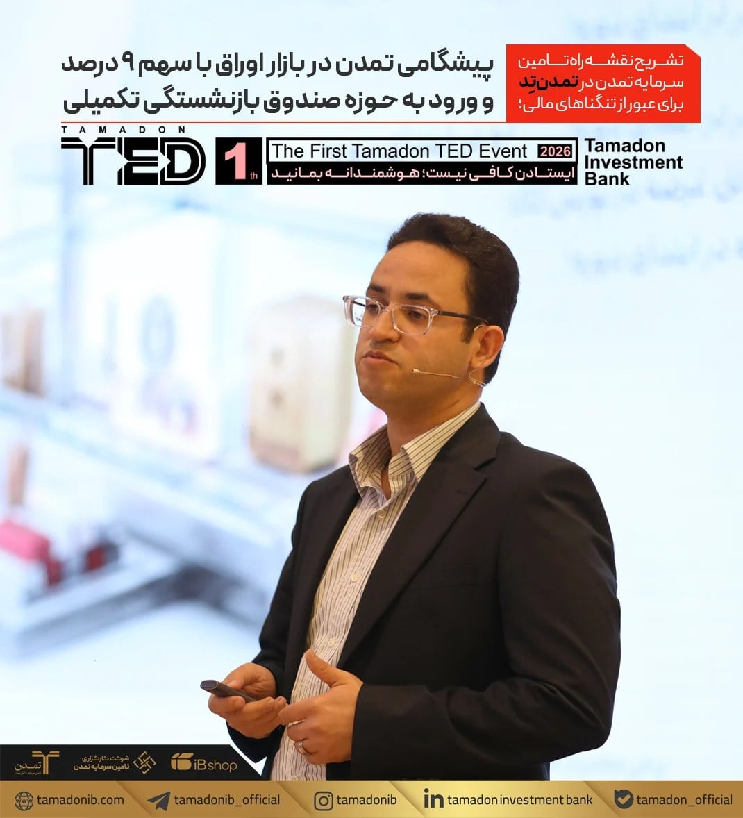 تشریح نقشه راه تامین سرمایه تمدن در «تمدن تد» برای عبور از تنگناهای مالی؛ پیشگامی «تمدن » در بازار اوراق با سهم ۹ درصدی و ورود به حوزه صندوق بازنشستگی تکمیلی