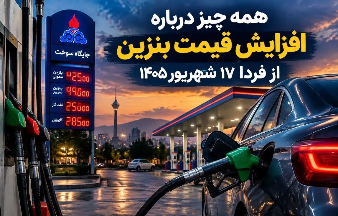همه چیز درباره افزایش قیمت بنزین از فردا سه‌شنبه ۱۷ شهریور ۱۴۰۵ / بنزین ۱۰ هزار تومانی شامل چه کسانی می‌شود؟
