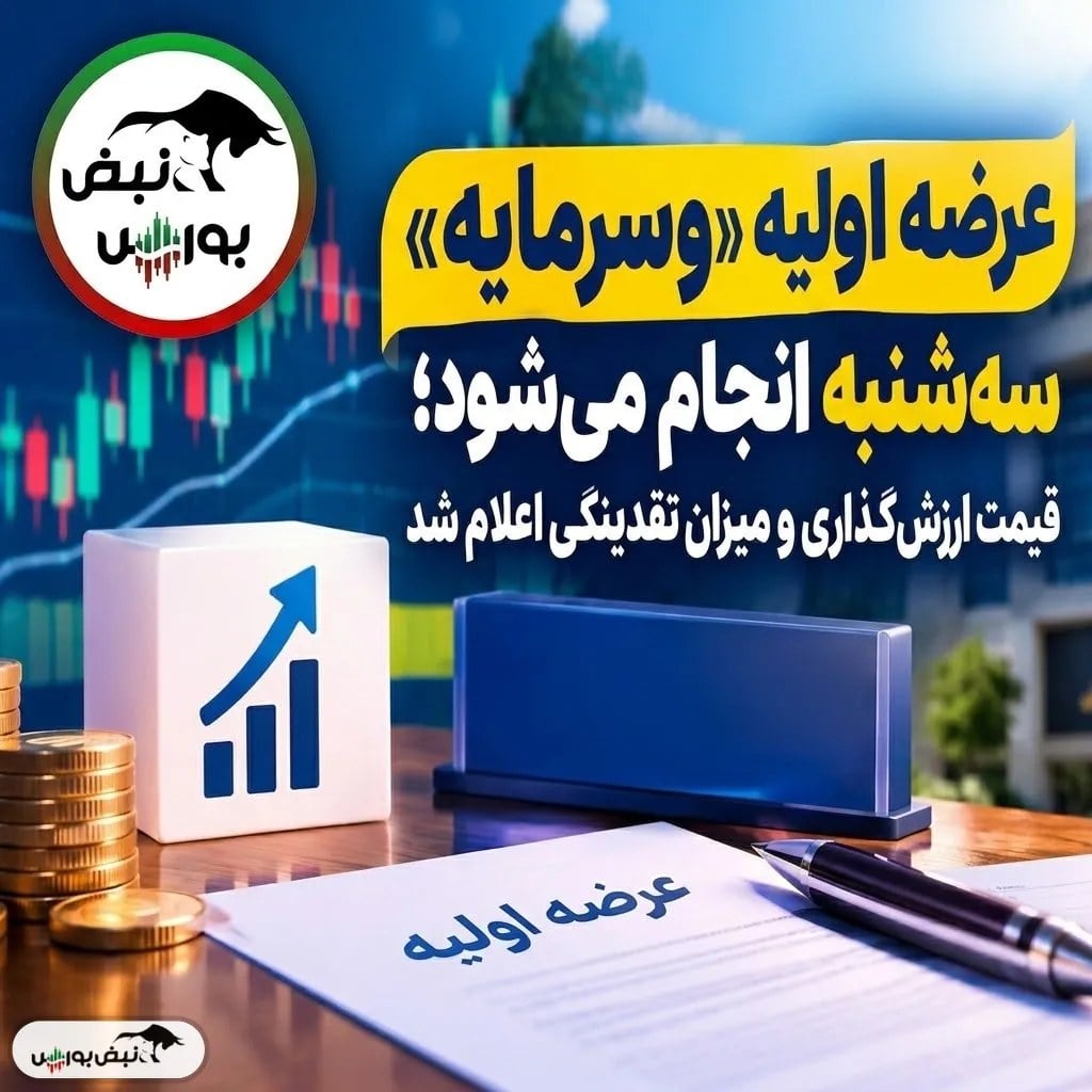 عرضه اولیه وسرمایه سهشنبه ۱۴ مهر ۱۴۰۵؛ جزئیات قیمت و نقدینگی مورد نیاز عرضه اولیه وسرمایه