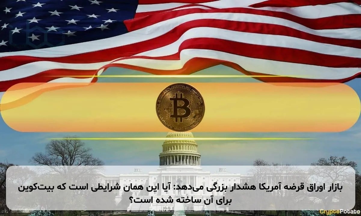 بازار اوراق قرضه آمریکا هشدار بزرگی میدهد: آیا این همان شرایطی است که بیتکوین برای آن ساخته شده است؟