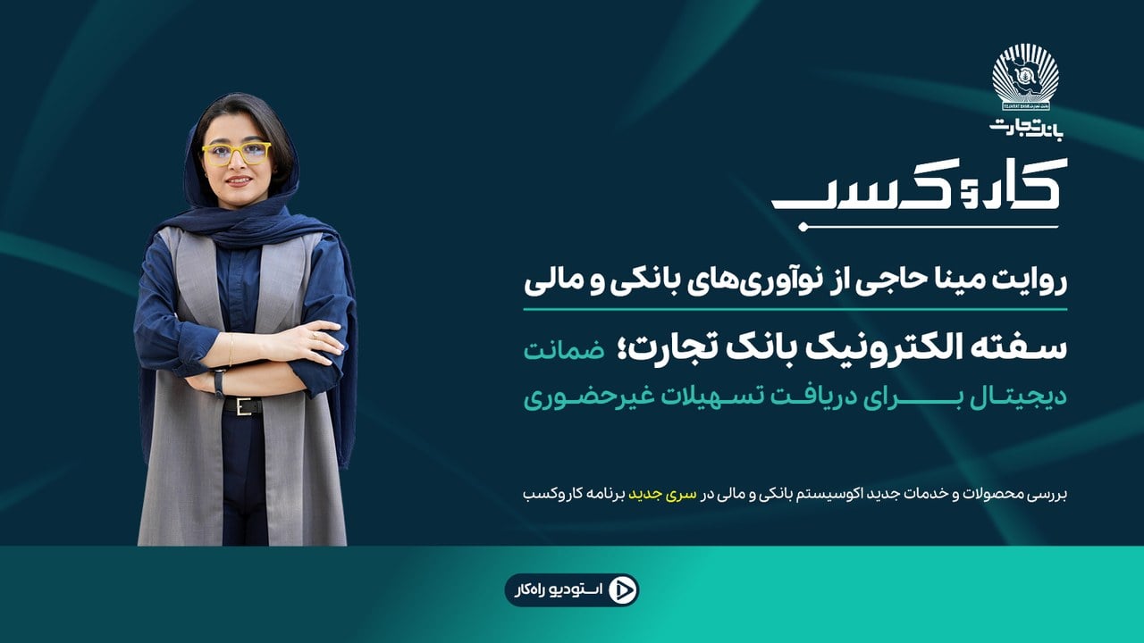 بررسی نوآوریهای بانکی و مالی در برنامه کاروکسب / سفته الکترونیک بانک تجارت؛ ضمانت دیجیتال برای دریافت تسهیلات غیرحضوری