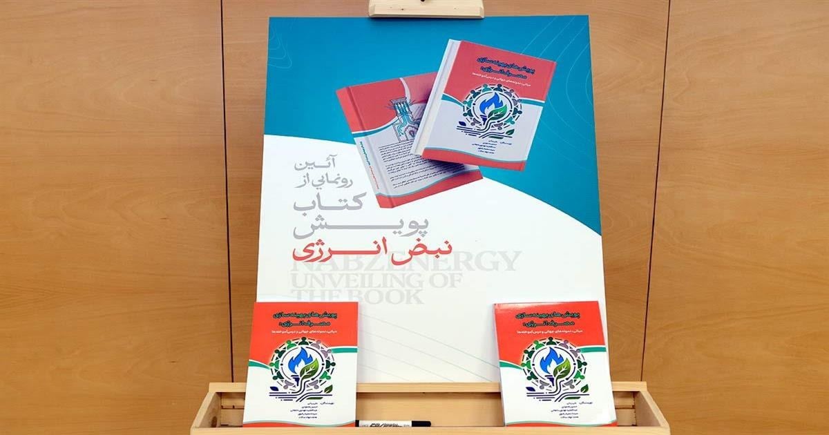 رونمایی از کتاب «پویش‌های بهینه‌سازی مصرف انرژی»