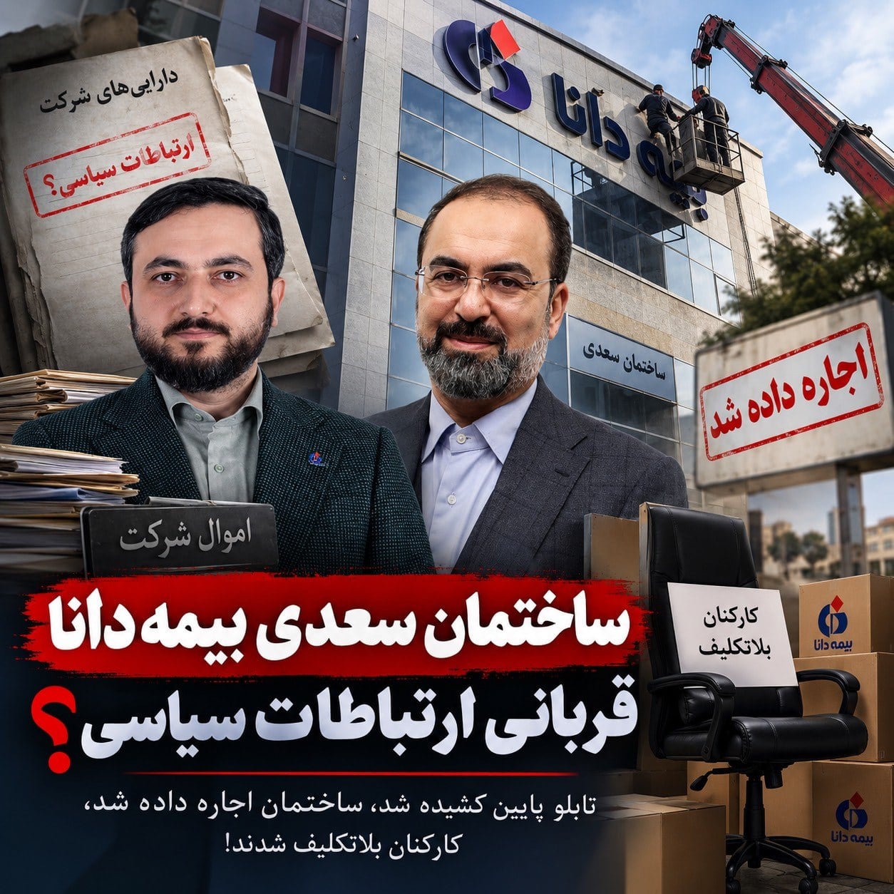 اجاره ساختمان سعدی بیمه دانا/آیا اموال شرکت قربانی تصمیمات پشتپرده میشود؟