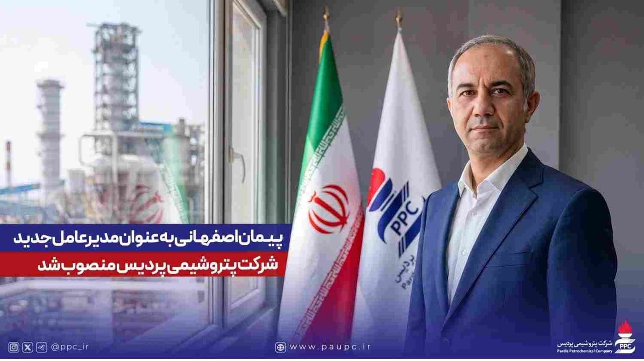 مهندس پیمان اصفهانی به عنوان مدیرعامل شرکت پتروشیمی پردیس معرفی شد