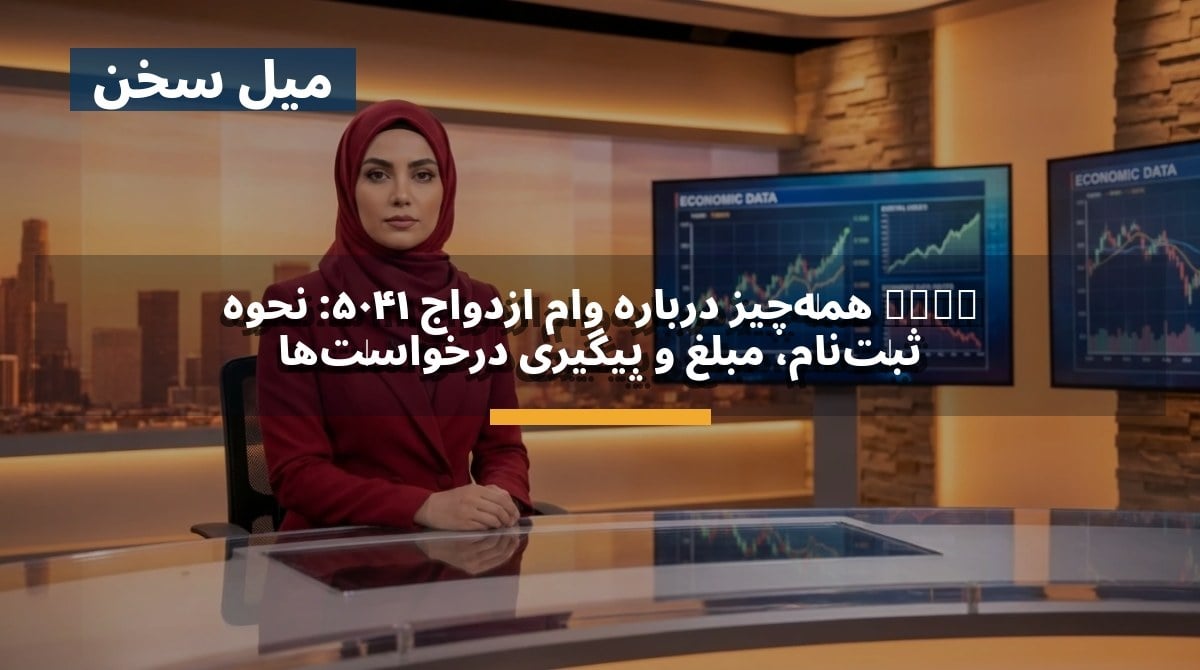 🔔 همهچیز درباره وام ازدواج ۱۴۰۵: نحوه ثبتنام، مبلغ و پیگیری درخواستها
