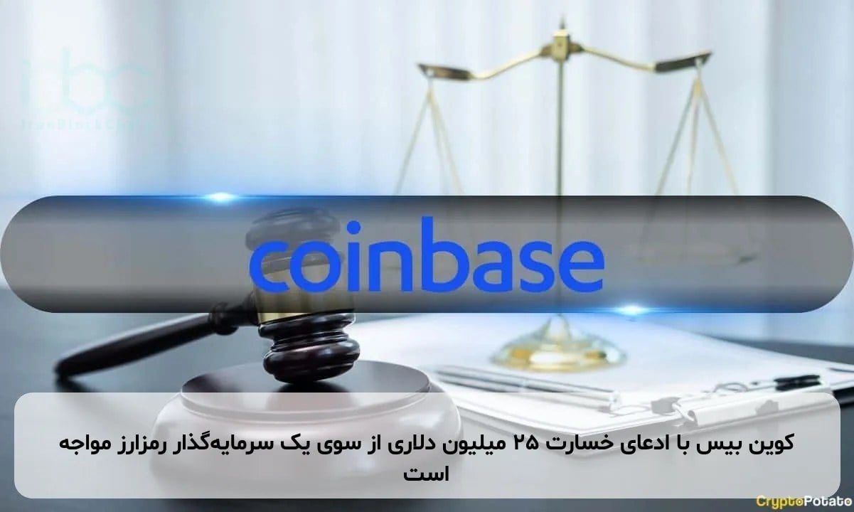 کوین بیس با ادعای خسارت ۲۵ میلیون دلاری از سوی یک سرمایهگذار رمزارز مواجه است
