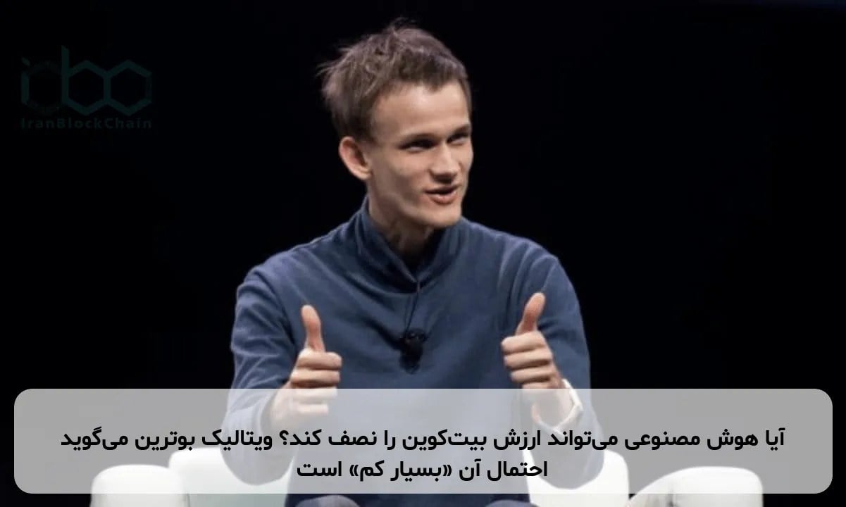 آیا هوش مصنوعی میتواند ارزش بیتکوین را نصف کند؟ ویتالیک بوترین میگوید احتمال آن «بسیار کم» است