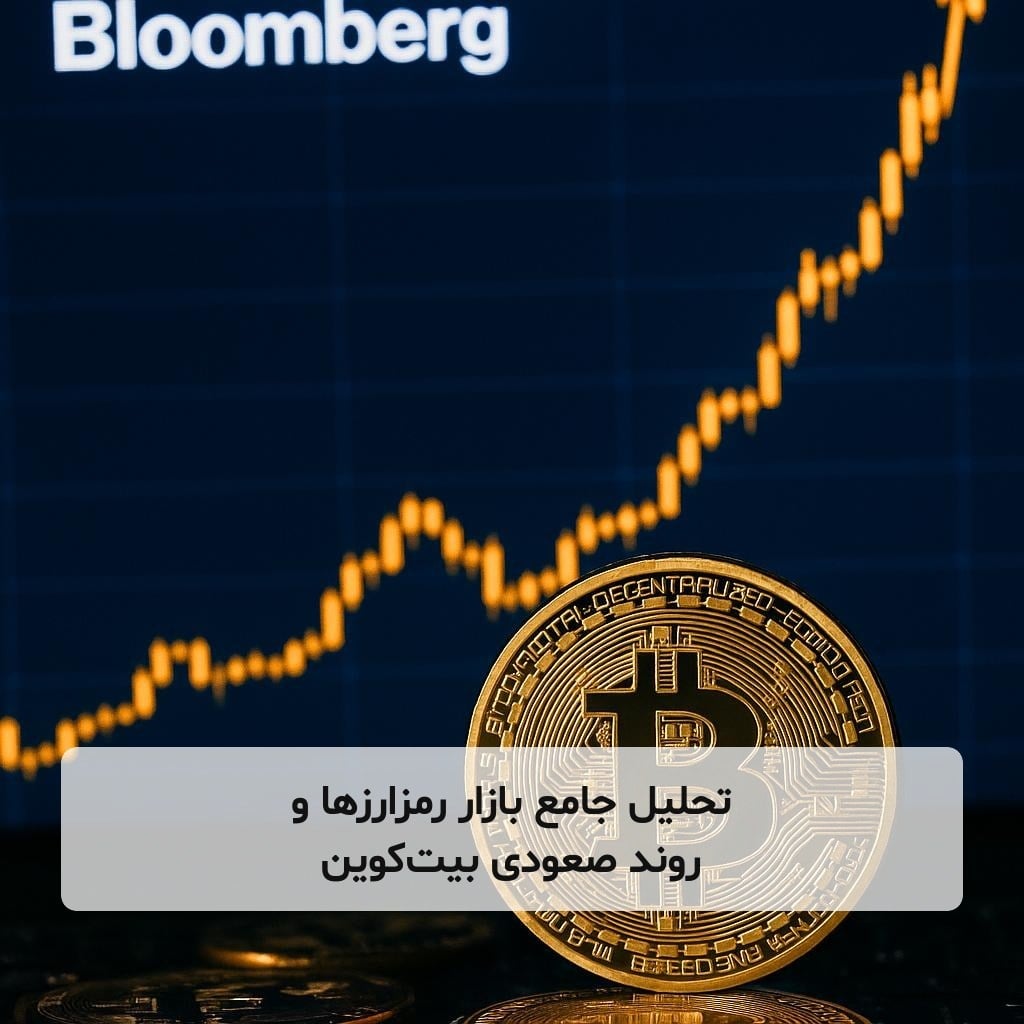 تحلیل جامع بازار رمزارزها و روند صعودی بیتکوین
