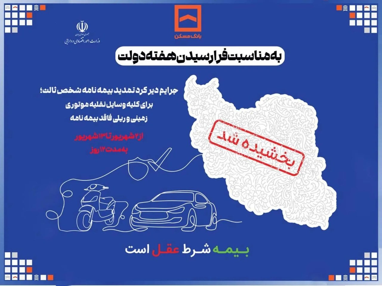 جرایم دیرکرد تمدید بیمه نامه شخص ثالث بخشیده میشود