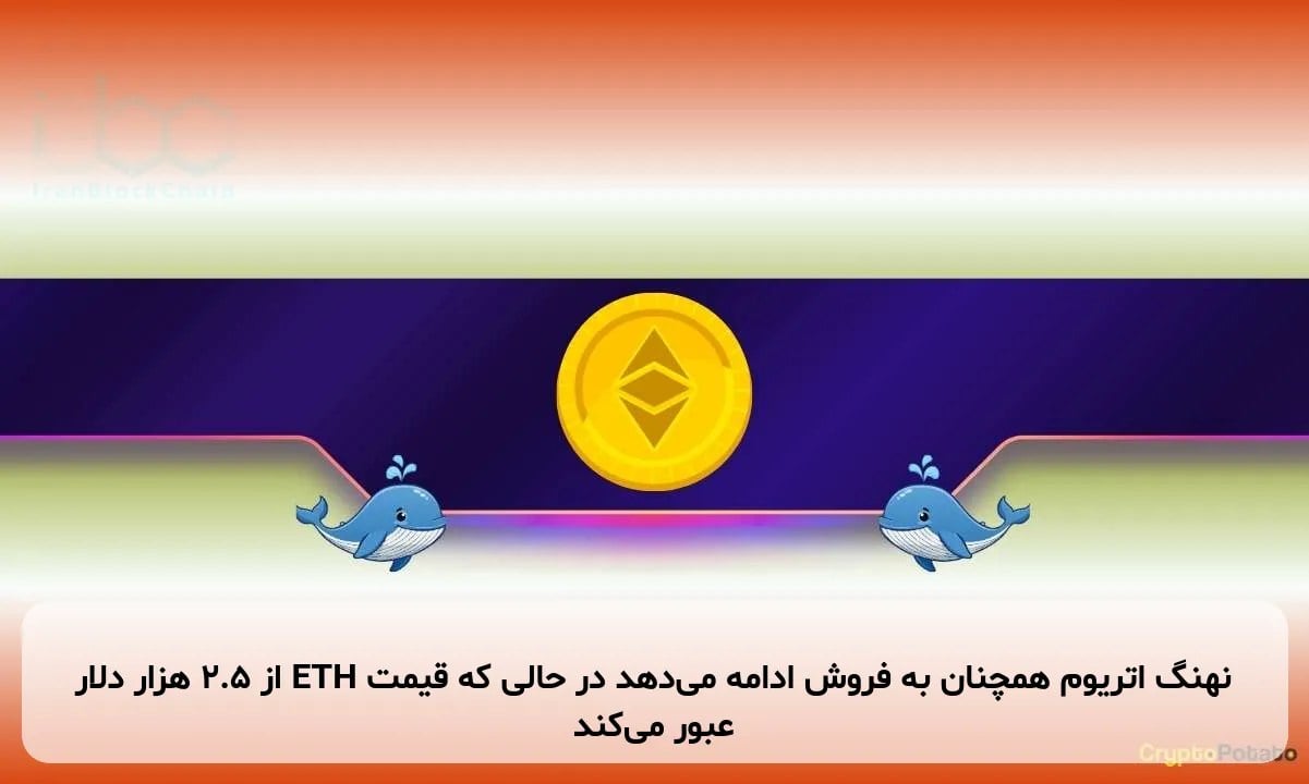نهنگ اتریوم همچنان به فروش ادامه می‌دهد در حالی که قیمت ETH از ۲.۵ هزار دلار عبور می‌کند