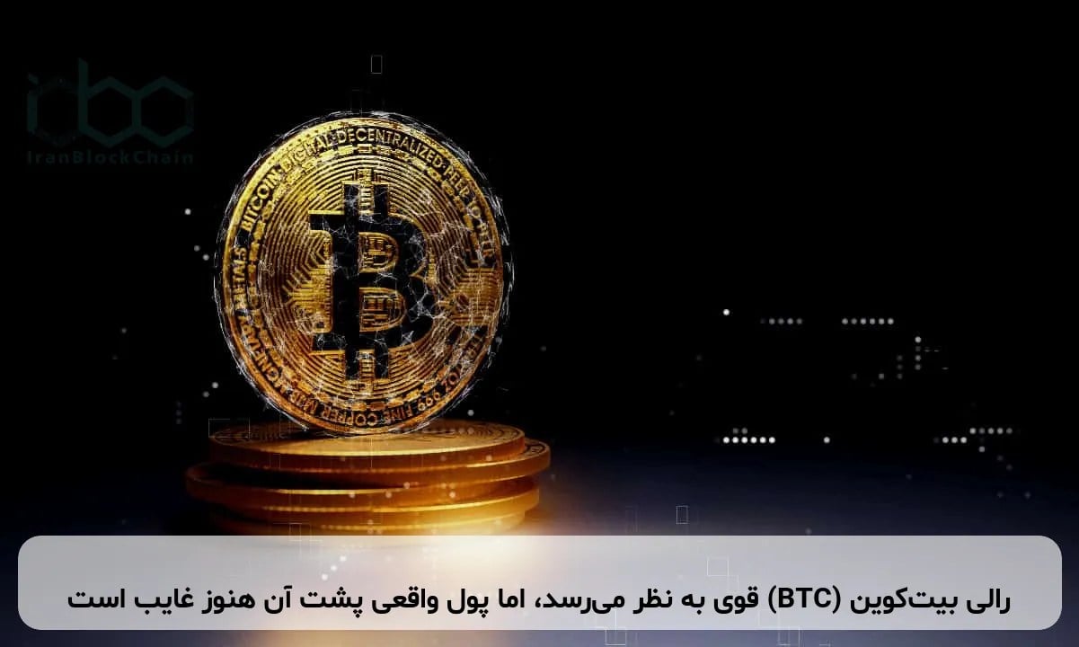 رالی بیت‌کوین (BTC) قوی به نظر می‌رسد، اما پول واقعی پشت آن هنوز غایب است