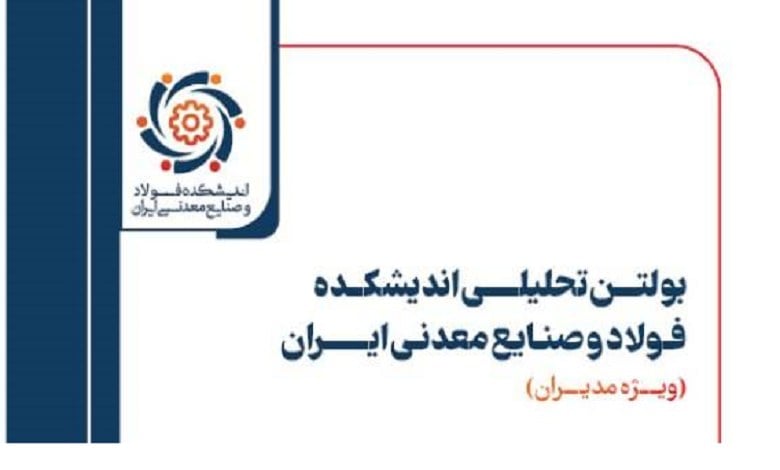 نوزدهمین شماره بولتن تحلیلی اندیشکده فولاد و صنایع معدنی ایران منتشر شد